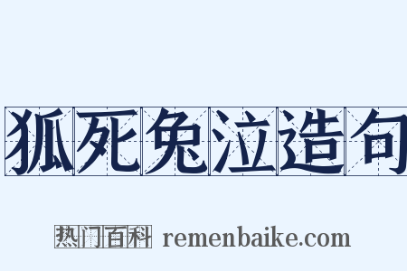 狐死兔泣造句是什么意思的图片
